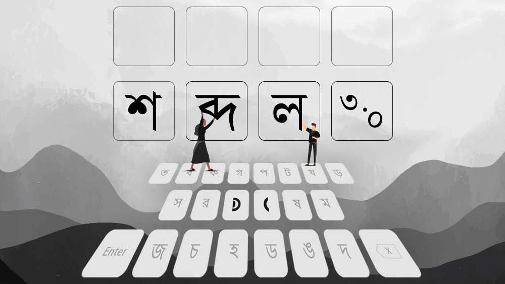 Read more about the article Shobdle | শব্দল – All You Need to Know About Wordle’s Bengali Cousin